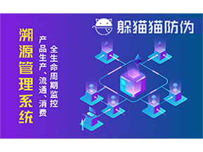 防偽溯源系統能夠給企業帶來哪些優勢？