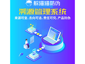 企業運用防偽溯源系統能夠帶來什么功能作用？